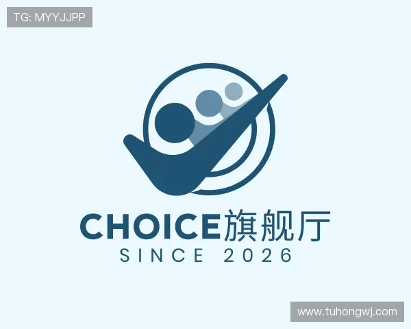 认识CHOICE旗舰厅